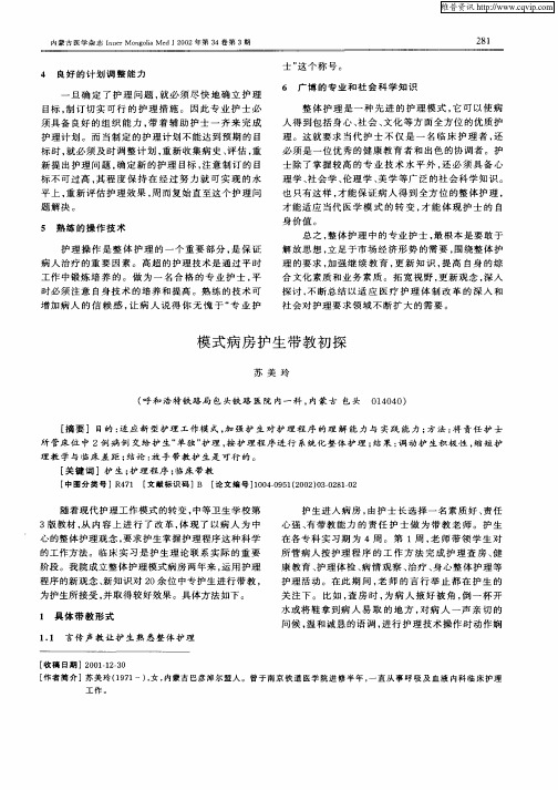 模式病房护生带教初探