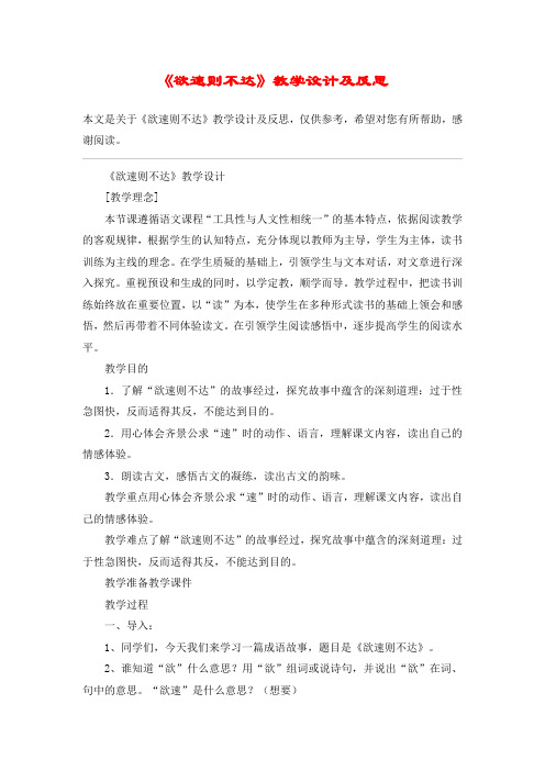 《欲速则不达》教学设计及反思_教案教学设计