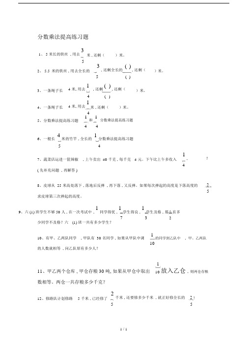 分数乘法提高重点学习的复习总结计划练习题.doc