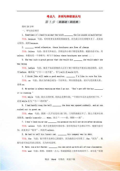 (通用版)2021届高考英语一轮复习考点八并列句和状语从句练习(含解析)