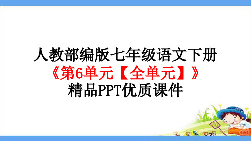 人教部编版七年级语文下册《第6单元【全单元】》精品PPT优质课件