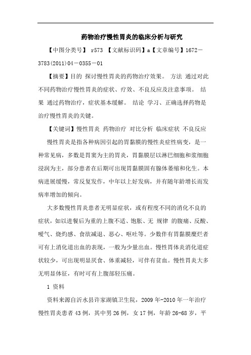药物治疗慢性胃炎临床论文