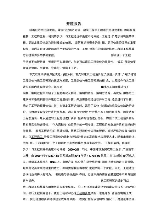 (完整版)施工图预算毕业设计开题报告