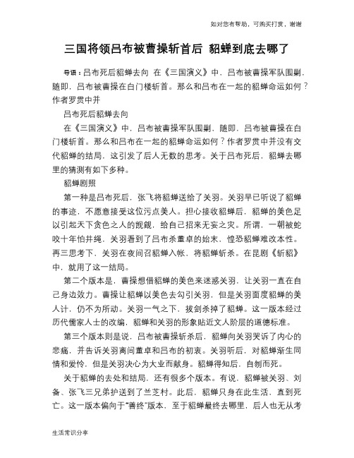 历史趣谈：三国将领吕布被曹操斩首后 貂蝉到底去哪了