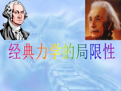 高一物理6.6 经典力学的局限性