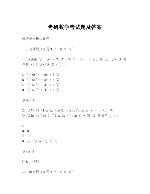 考研数学考试题及答案