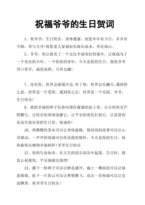 祝福爷爷的生日贺词
