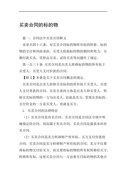 买卖合同的标的物