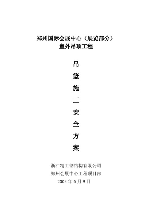 郑州国际会展中心室外吊顶吊篮安全施工方案