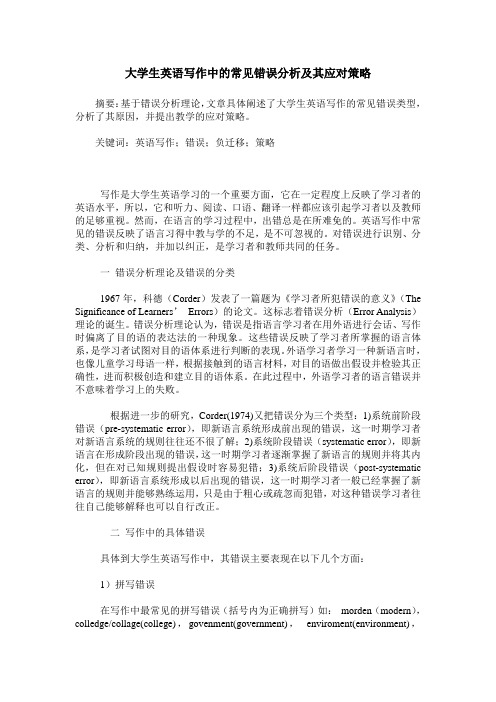 大学生英语写作中的常见错误分析及其应对策略