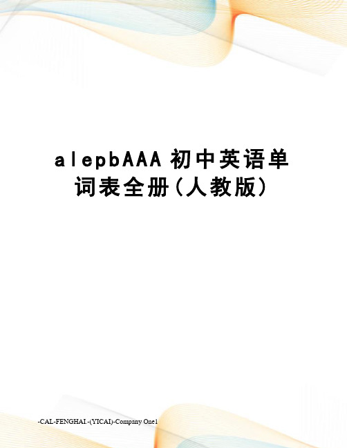 alepbAAA初中英语单词表全册(人教版)