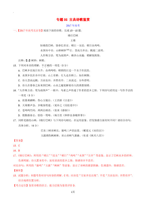 三年高考2015_2017高考语文试题分项版解析专题05古典诗歌鉴赏含解析20170705271