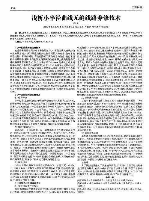 浅析小半径曲线无缝线路养修技术