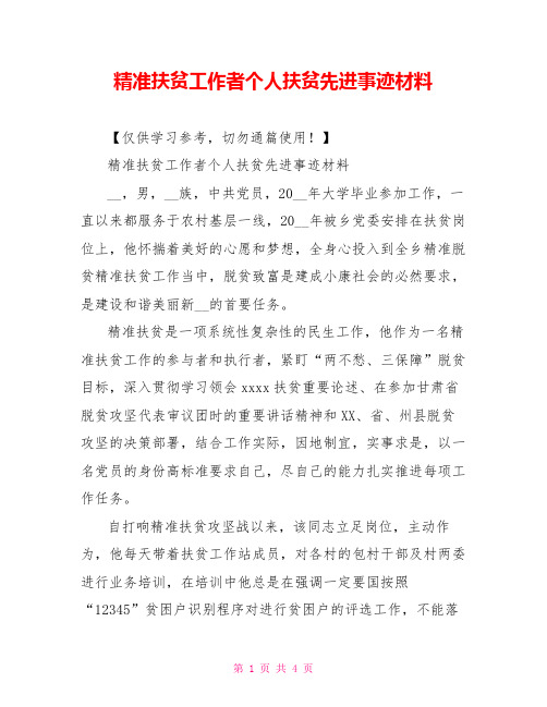 精准扶贫工作者个人扶贫先进事迹材料