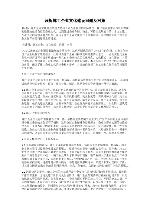 浅析施工企业文化建设问题及对策