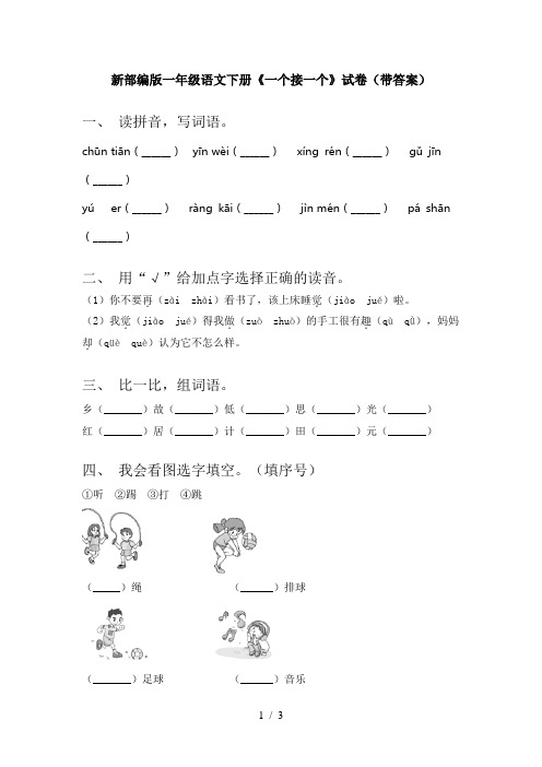 新部编版一年级语文下册《一个接一个》试卷(带答案)