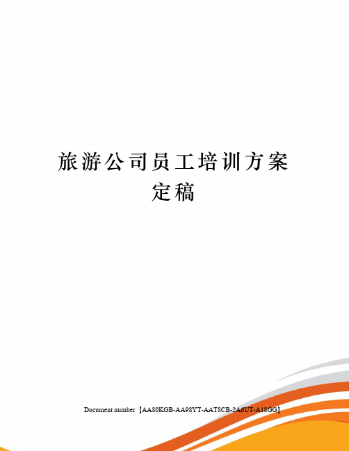 旅游公司员工培训方案定稿修订稿