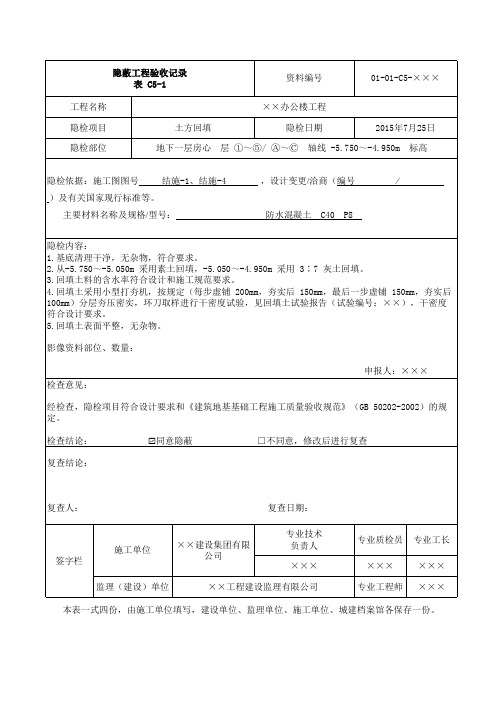 土方回填 隐蔽验收记录填写方法