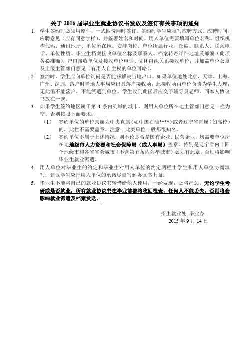 2016届毕业生就业签订协议书注意事项
