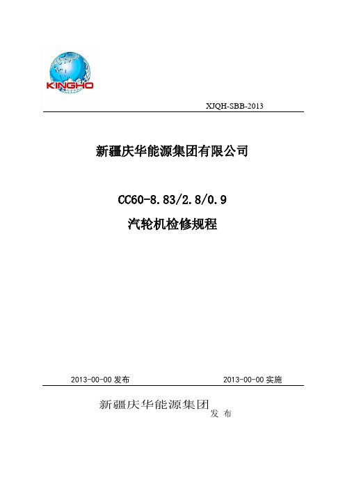 汽轮机检修方案