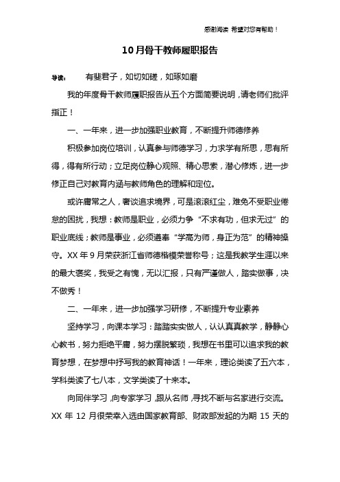 10月骨干教师履职报告