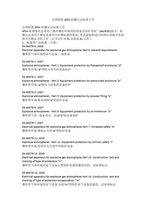 办理欧盟ATEX防爆认证标准大全