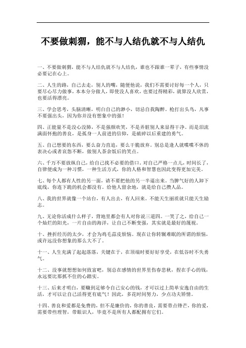 不要做刺猬,能不与人结仇就不与人结仇