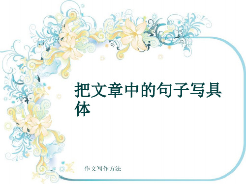 作文写作方法《把文章中的句子写具体》(共47张)PPT课件
