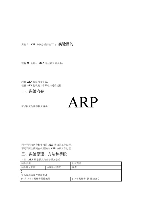 ARP-协议分析试验