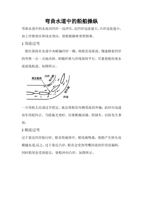 弯曲水道船舶操纵