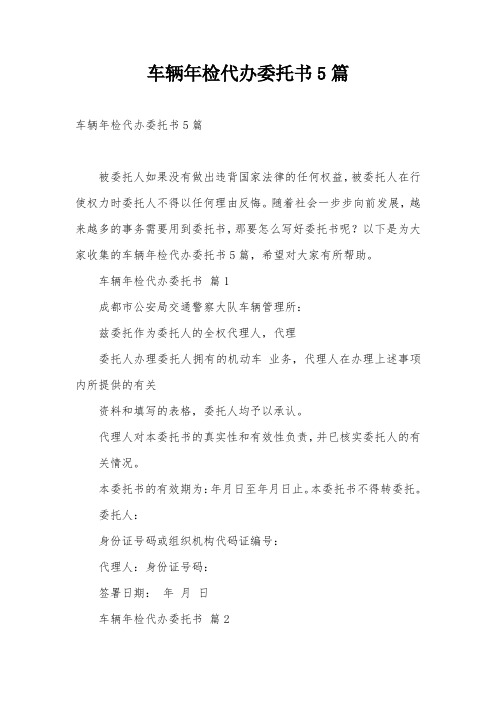 车辆年检代办委托书5篇