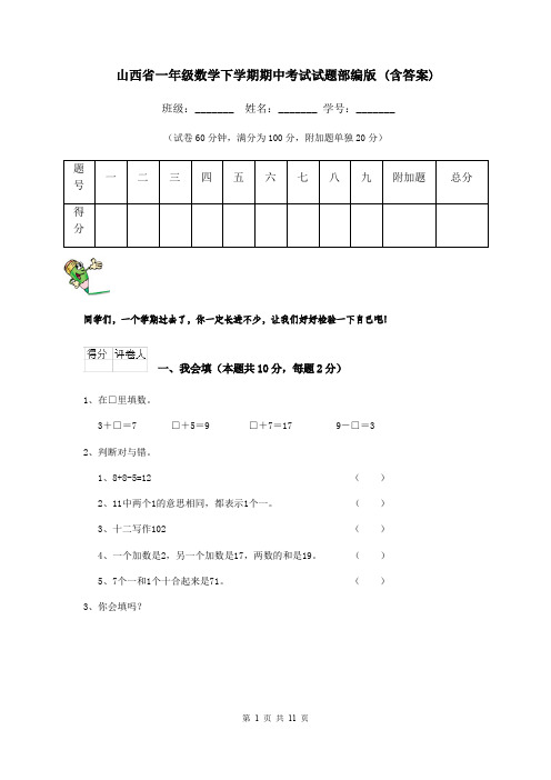 山西省一年级数学下学期期中考试试题部编版 (含答案)