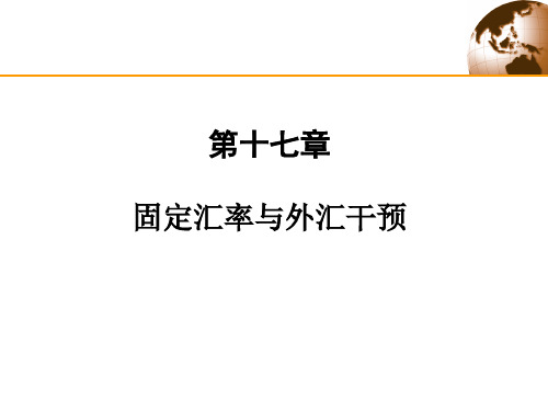 国际经济学(中文版PPT第八版第十七章)
