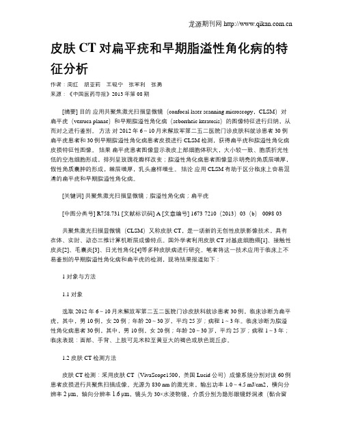 皮肤CT对扁平疣和早期脂溢性角化病的特征分析