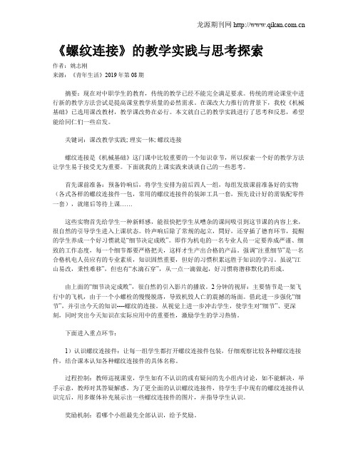 《螺纹连接》的教学实践与思考探索