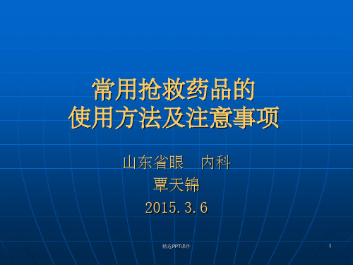 常用抢救药品的使用方法及注意事项PPT课件