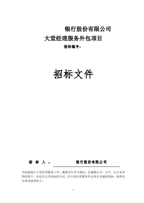 银行大堂经理服务外包项目招标书