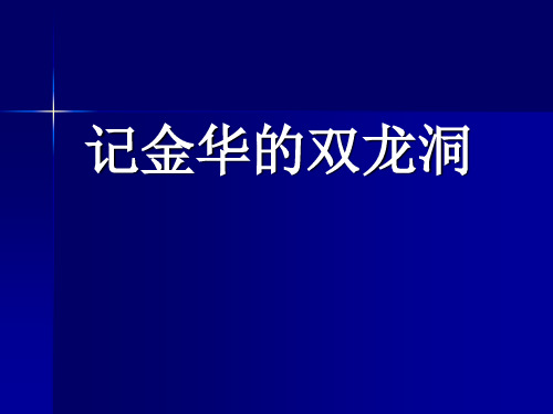 3记金华的双龙洞2