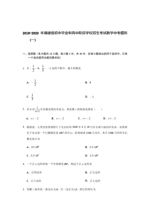 2020年福建省初中毕业和高中阶段学校招生考试数学中考模拟(一)