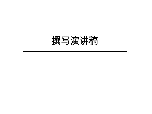 部编人教版 语文八下第四单元任务二《撰写演讲稿》课件PPT