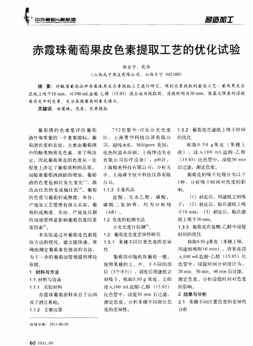 赤霞珠葡萄果皮色素提取工艺的优化试验