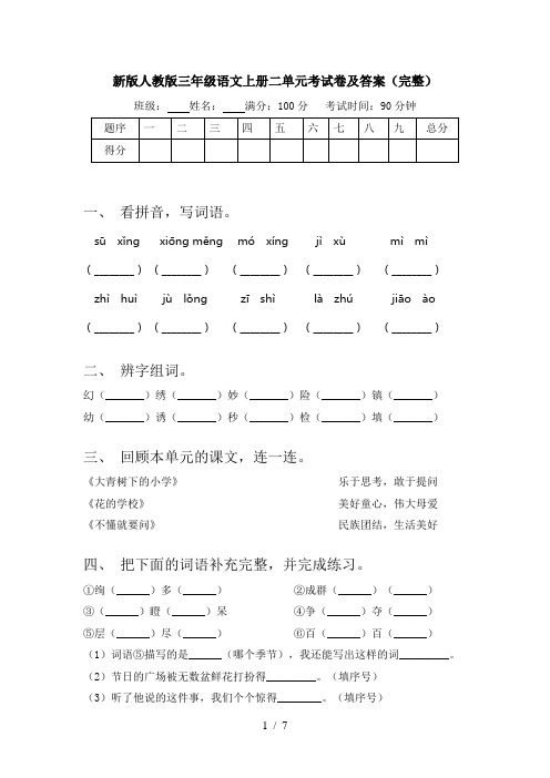 新版人教版三年级语文上册二单元考试卷及答案(完整)