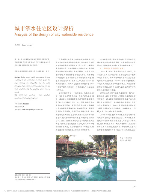 城市滨水住宅区设计探析