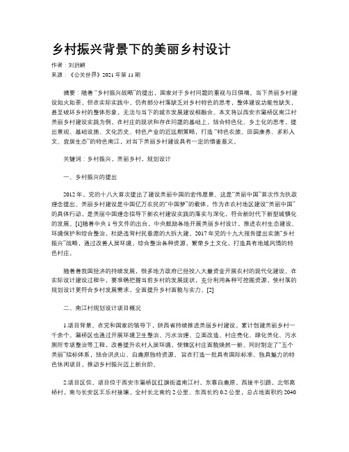 乡村振兴背景下的美丽乡村设计