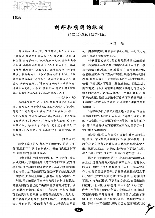 刘邦和项羽的眼泪——《(史记)选读》教学札记