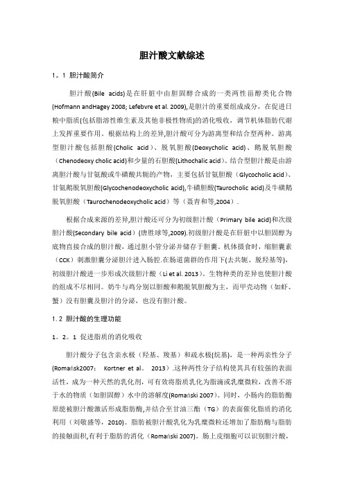 胆汁酸综述