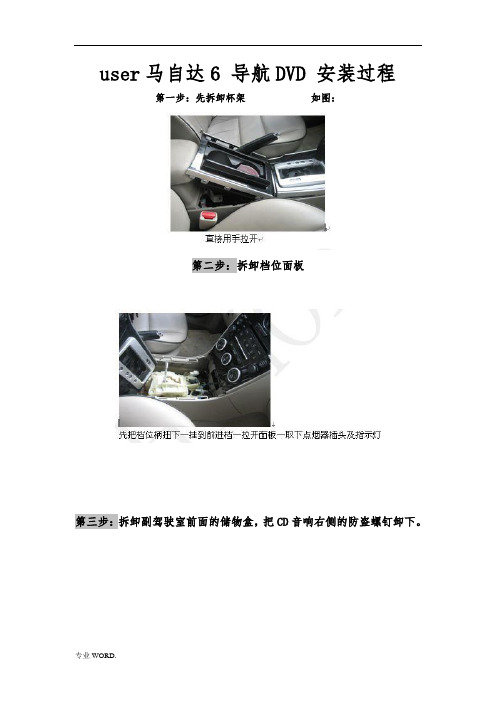 马自达6-导航DVD-安装过程