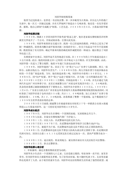 刘招华制毒贩毒案