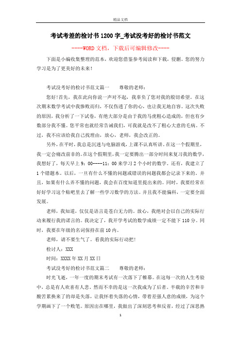 考试考差的检讨书1200字_考试没考好的检讨书范文