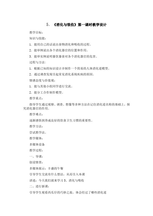 冀人版六年级科学下册《奇妙的人体  5 消化与吸收》教案_1